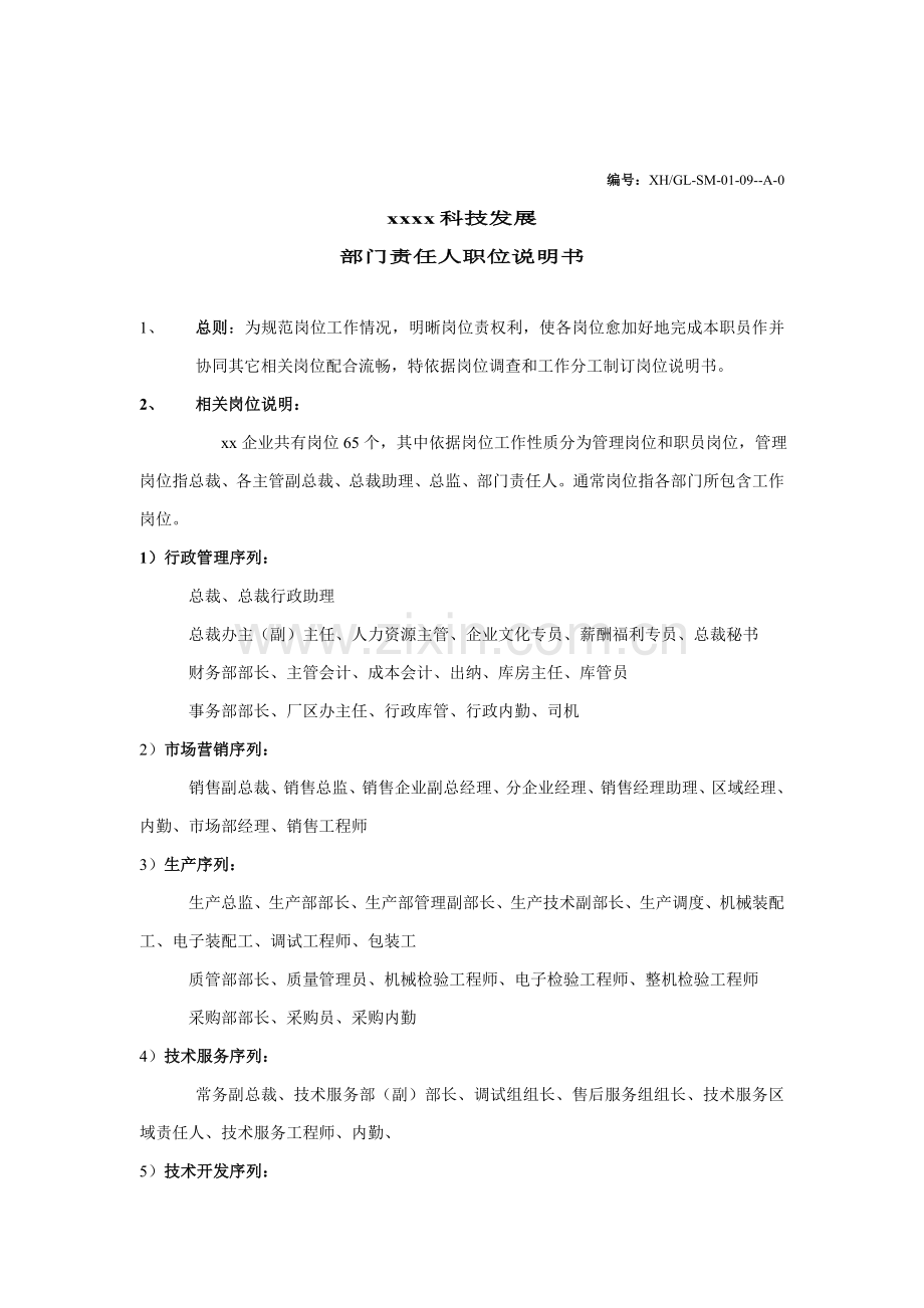 科技发展公司部门负责人职位说明书样本.doc_第1页