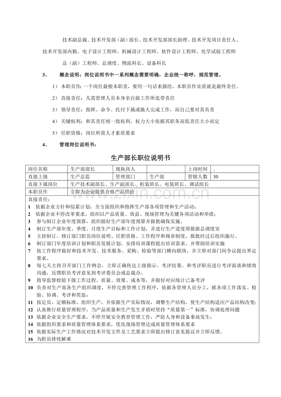 科技发展公司部门负责人职位说明书样本.doc_第2页
