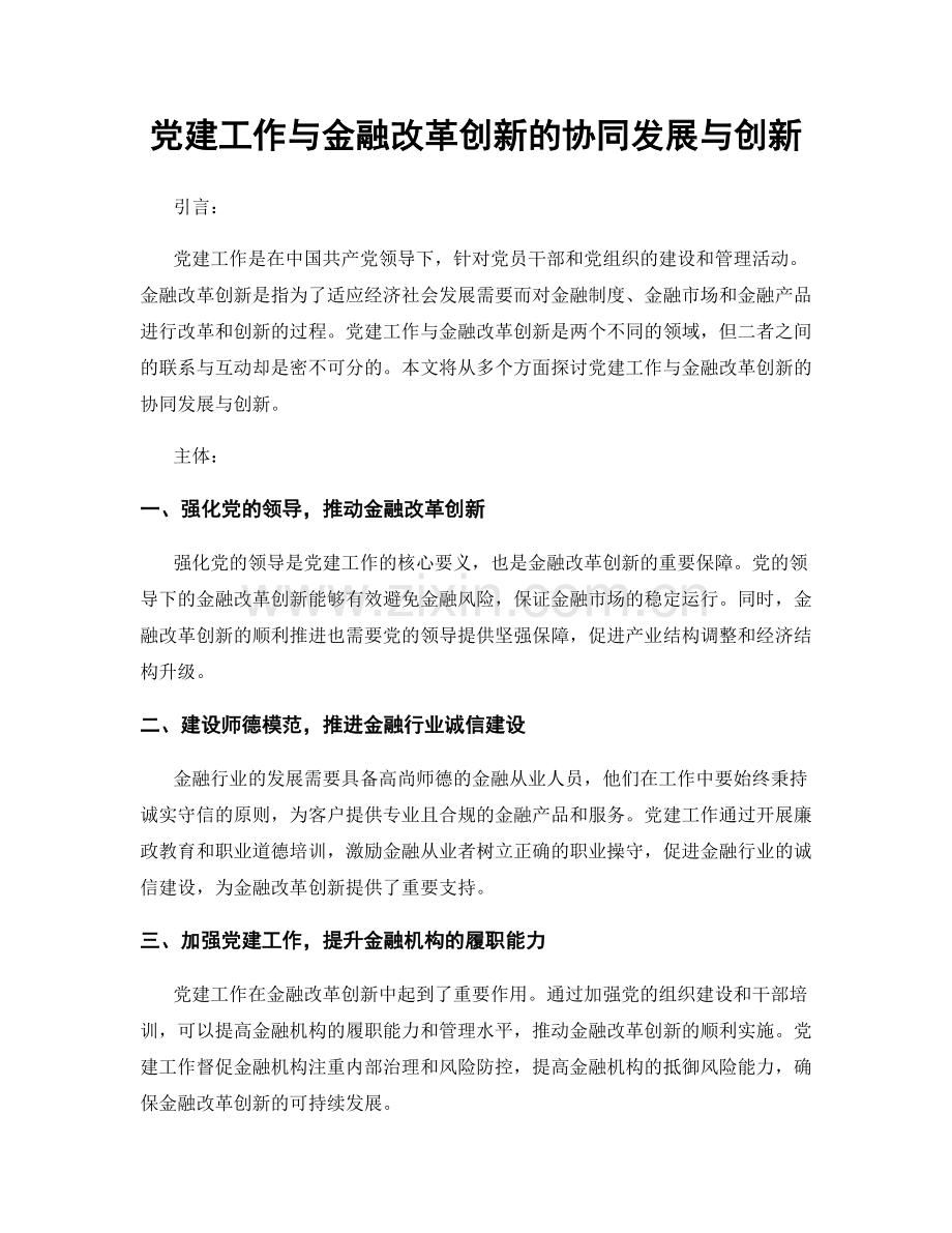 党建工作与金融改革创新的协同发展与创新.docx_第1页