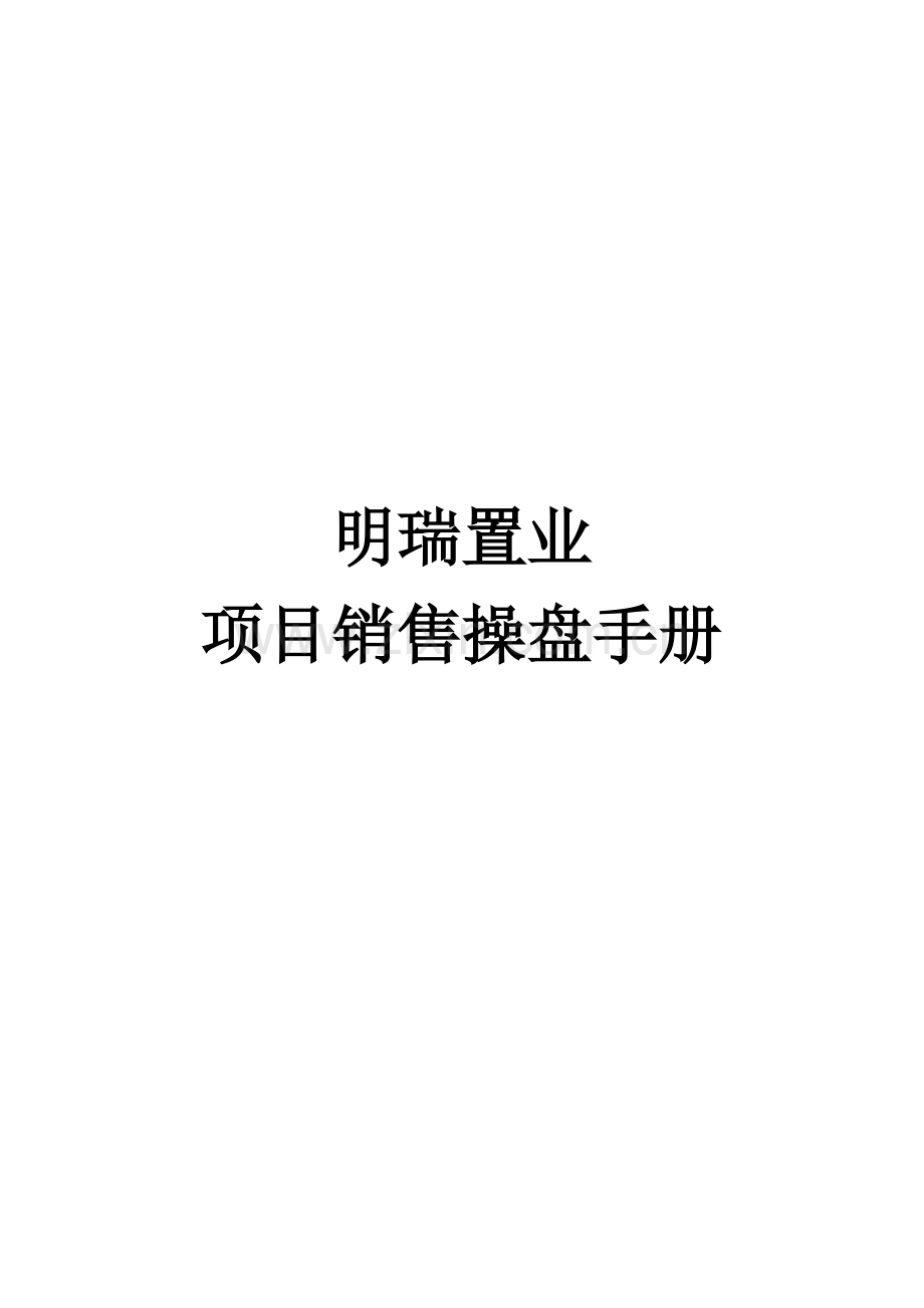 置业项目销售操盘手册模板.doc_第1页