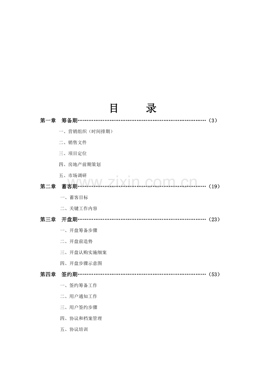 置业项目销售操盘手册模板.doc_第2页