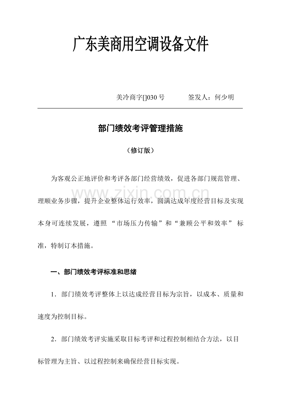 美的公司部门绩效考评管理制度模板样本.doc_第1页