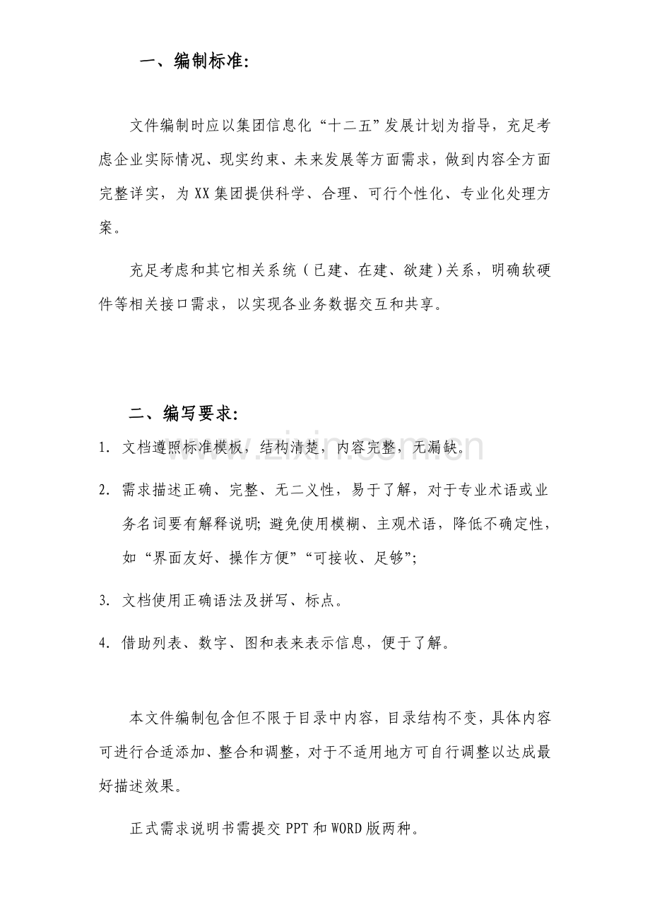 集团信息系统优质项目需求新版说明书.doc_第2页