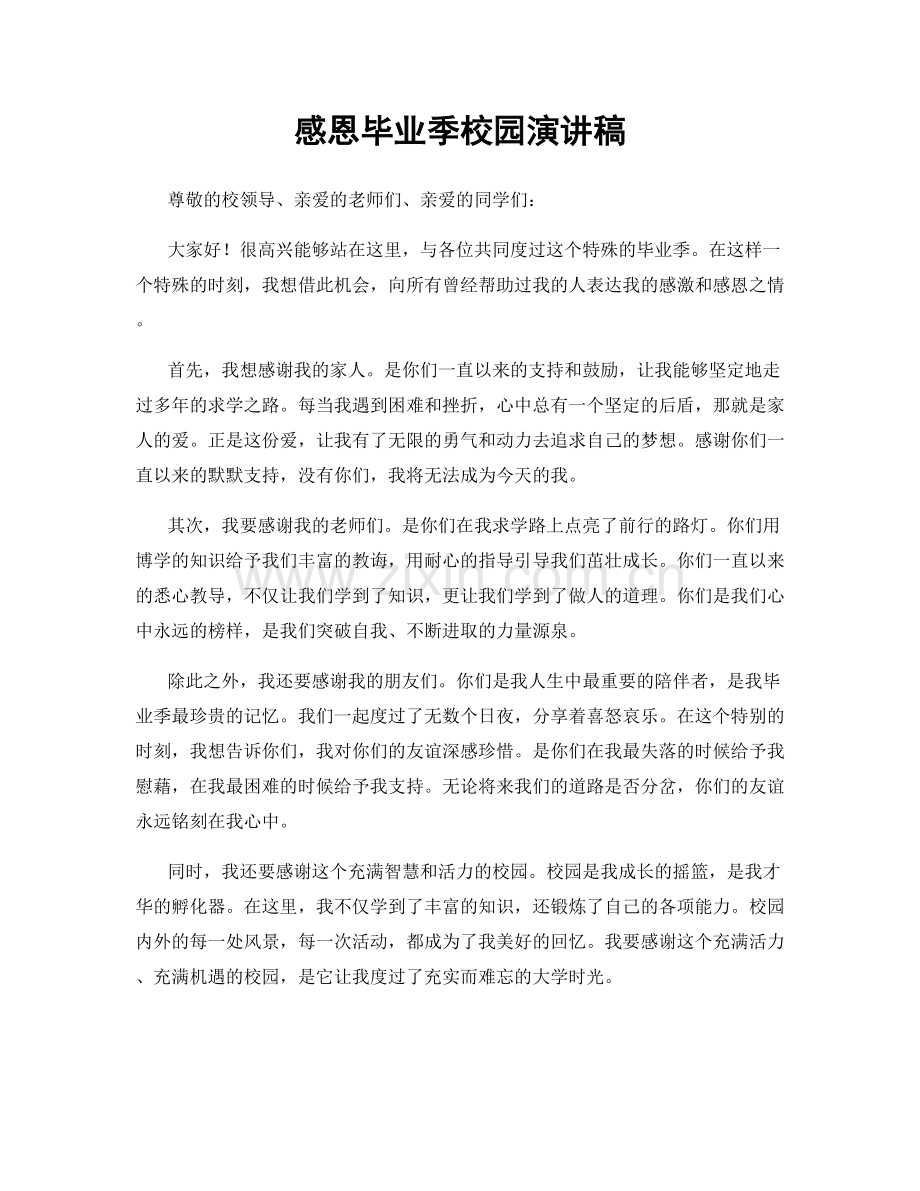 感恩毕业季校园演讲稿.docx_第1页