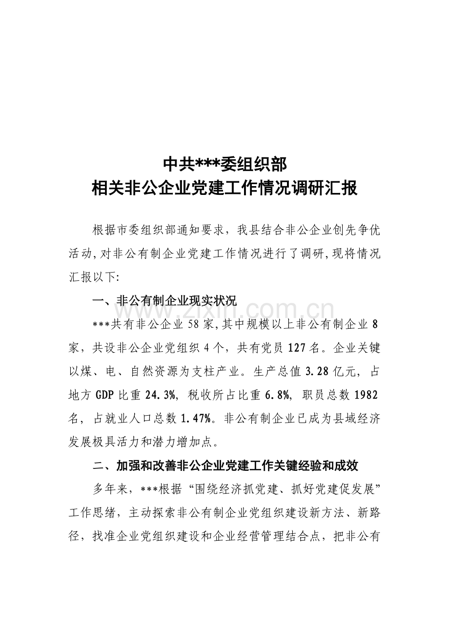有关非公企业党建工作情况的调研报告样本.doc_第1页