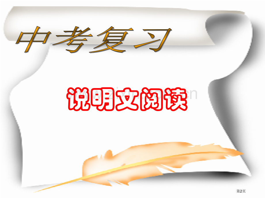 说明文复习优秀省公共课一等奖全国赛课获奖课件.pptx_第2页