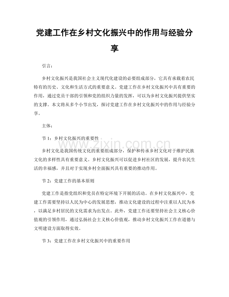 党建工作在乡村文化振兴中的作用与经验分享.docx_第1页