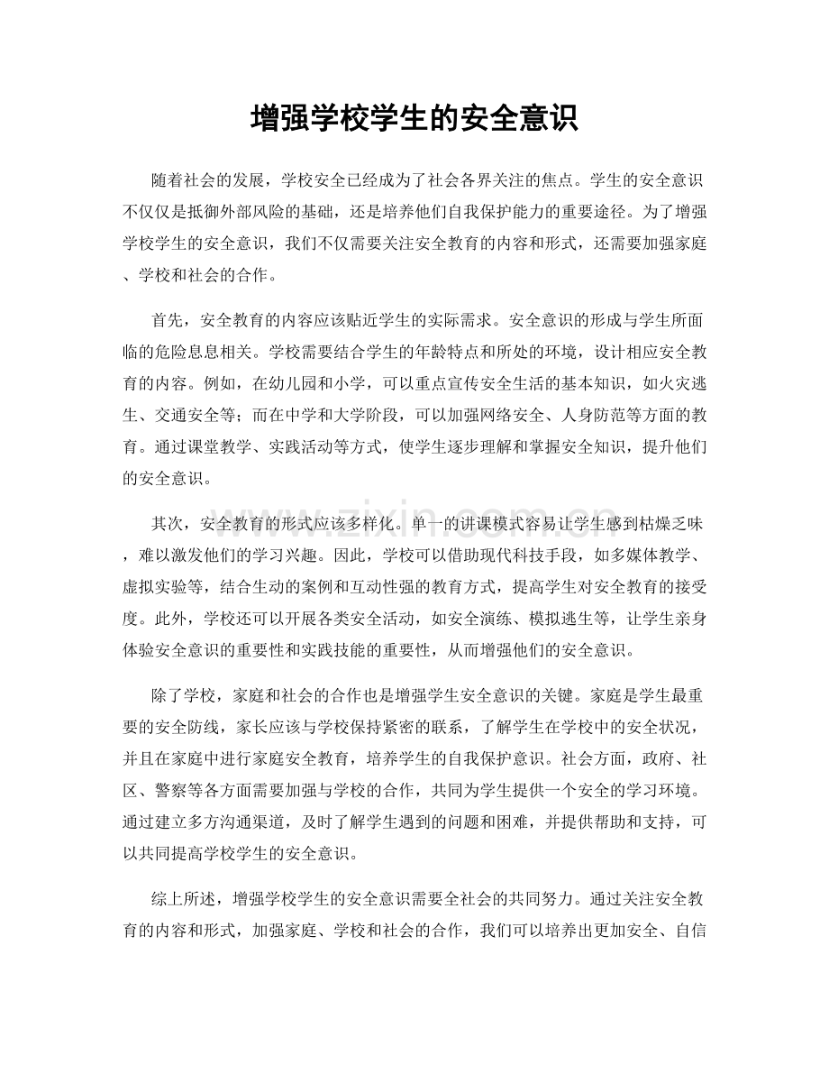 增强学校学生的安全意识.docx_第1页