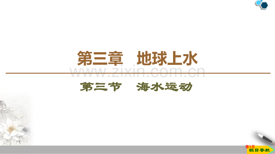 海水的运动地球上的水省公开课一等奖新名师比赛一等奖课件.pptx_第1页