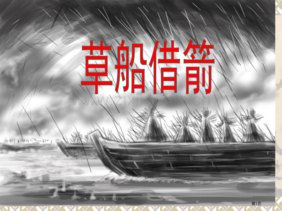 草船借箭教学省公共课一等奖全国赛课获奖课件.pptx_第1页
