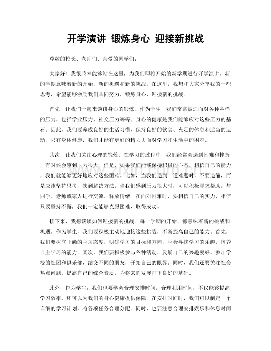 开学演讲 锻炼身心 迎接新挑战.docx_第1页
