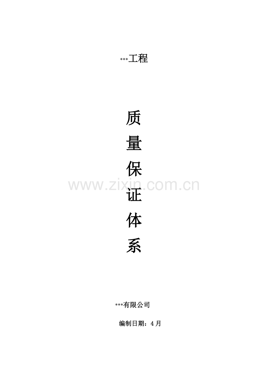 质量保证标准体系范文.doc_第1页