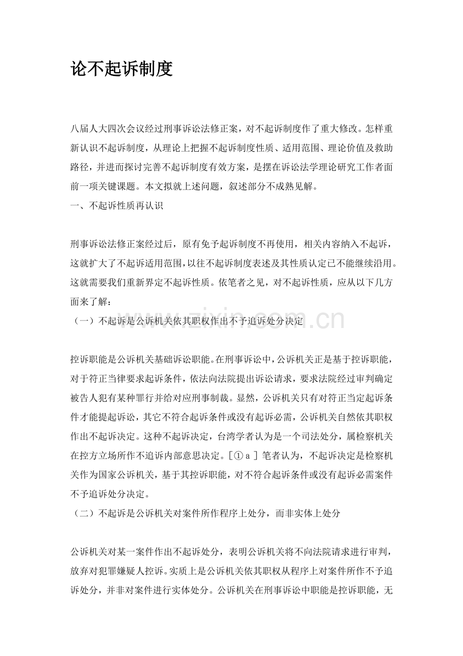 论不起诉制度样本.doc_第1页