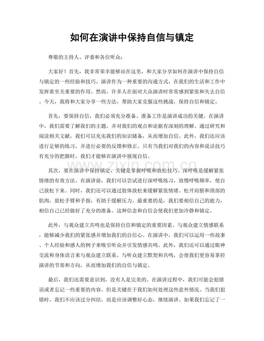 如何在演讲中保持自信与镇定.docx_第1页