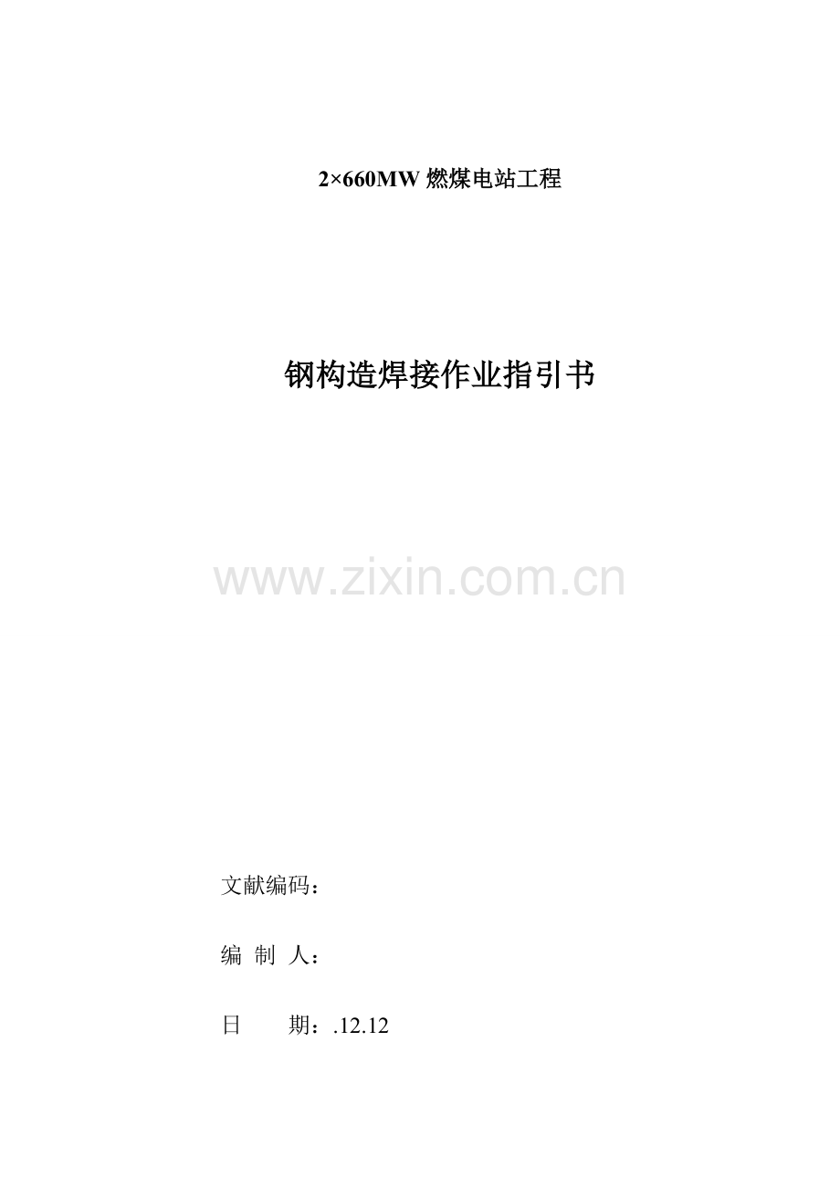 钢结构焊接作业指导说明书内容.doc_第1页