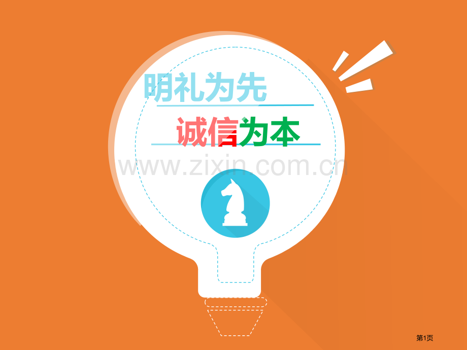 诚信主题班会件省公共课一等奖全国赛课获奖课件.pptx_第1页