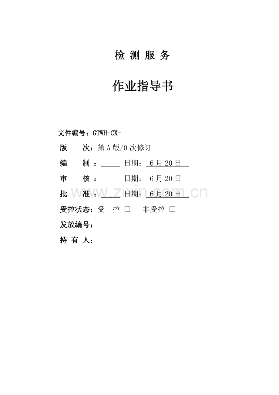 机动车检测站作业标准指导书.doc_第1页