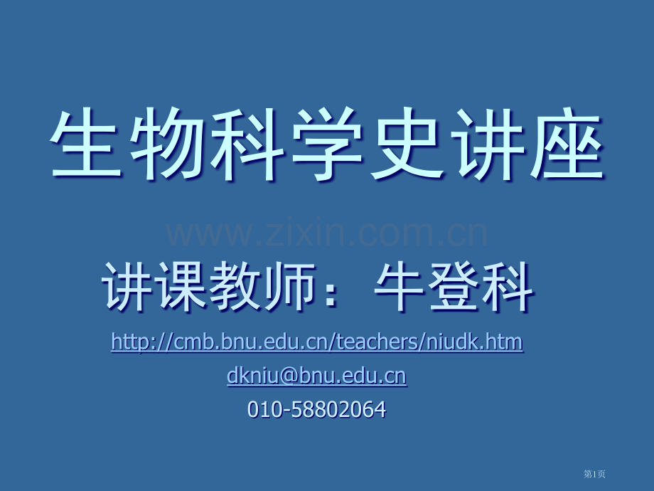 生物科学史座市公开课一等奖百校联赛特等奖课件.pptx_第1页