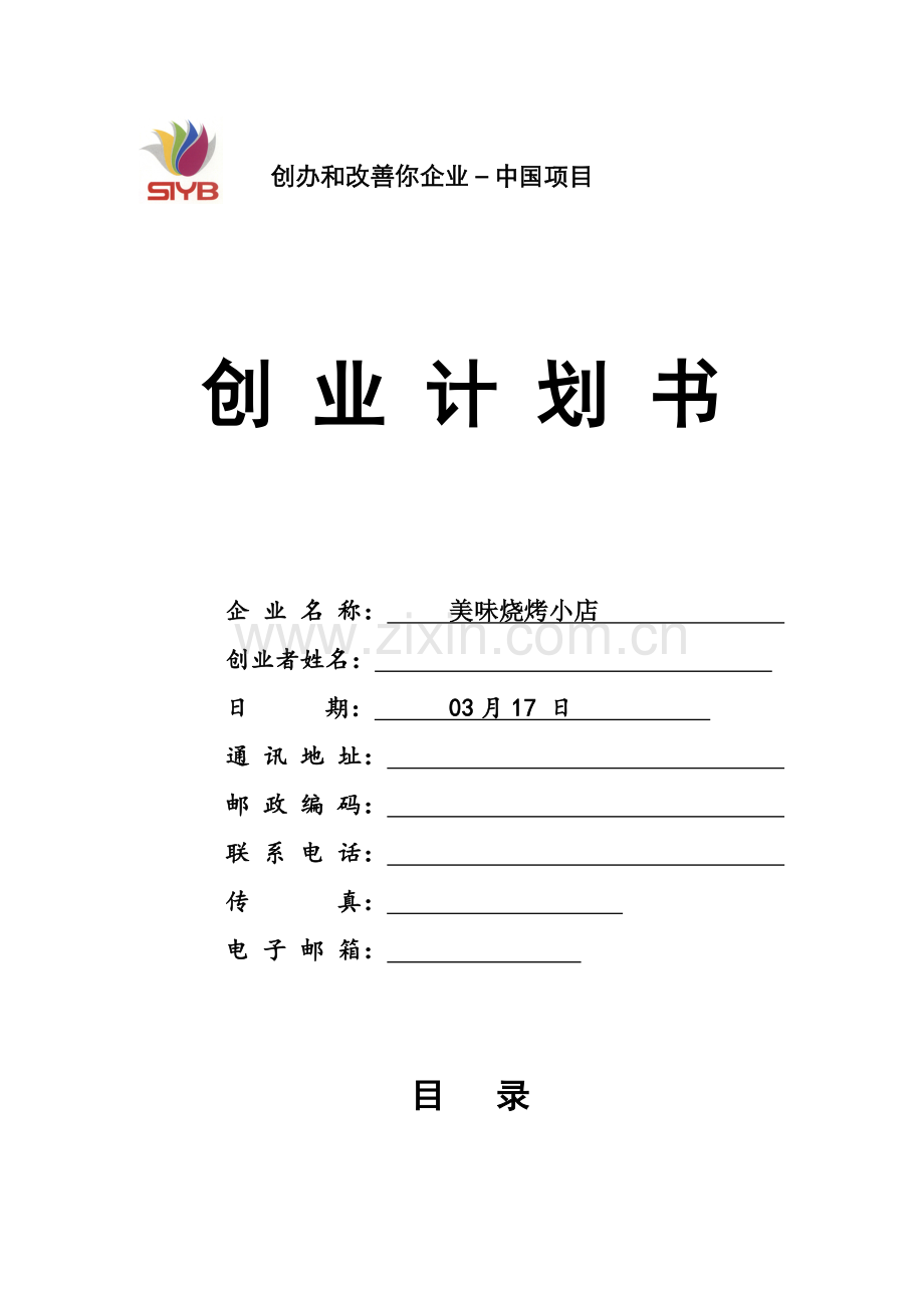 SYB创业专题计划书烧烤类.doc_第1页