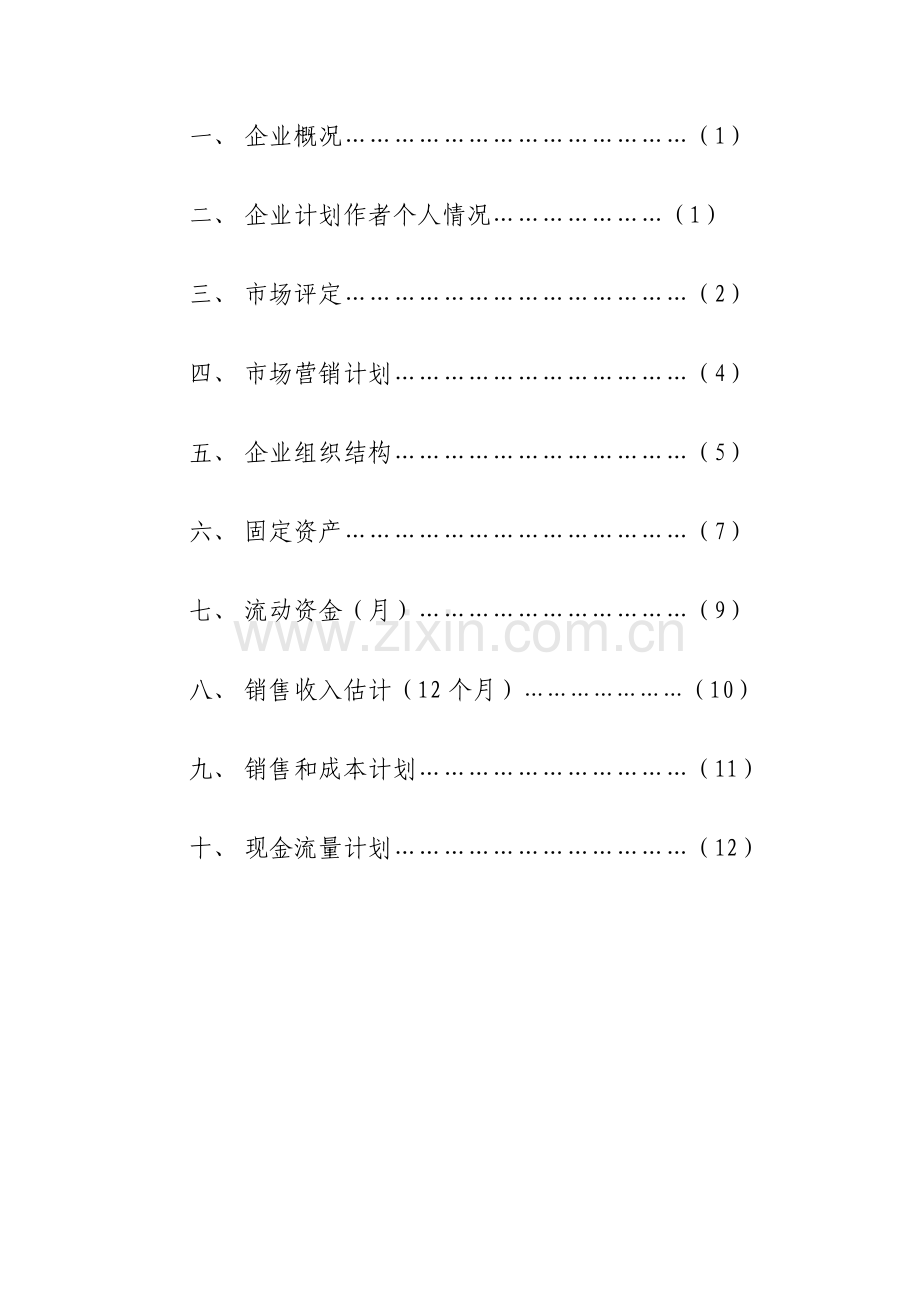 SYB创业专题计划书烧烤类.doc_第2页