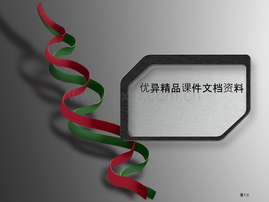 现代大学英语精读lesson00000000100001市公开课一等奖百校联赛特等奖课件.pptx_第1页