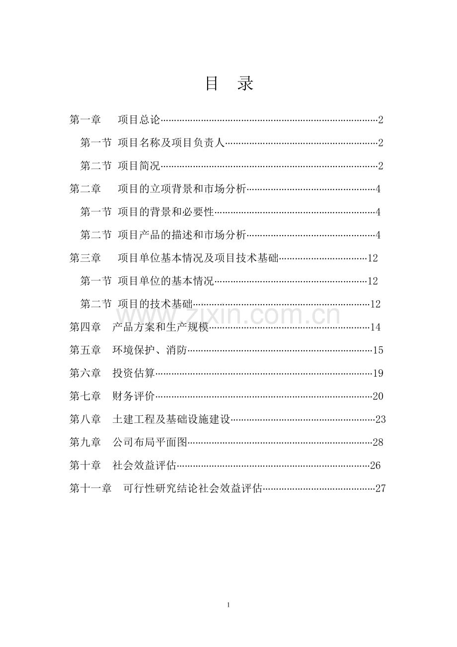 乳酸链球菌素建设项目可行性报告.doc_第2页