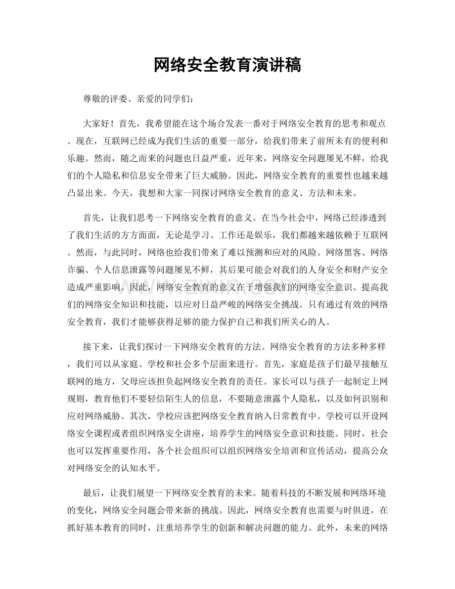 网络安全教育演讲稿.docx_第1页