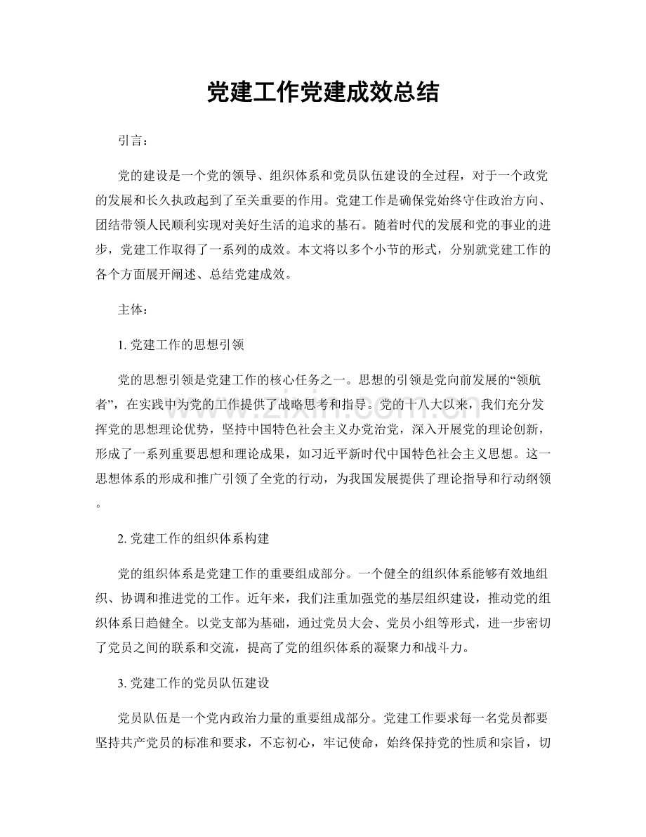 党建工作党建成效总结.docx_第1页