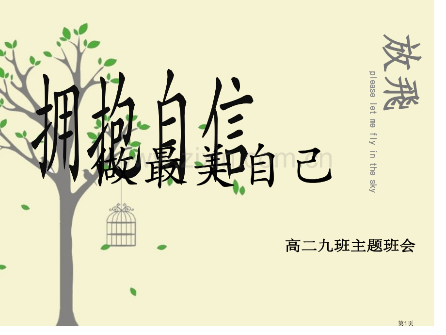 拥抱自信做最美的自己主题班会省公共课一等奖全国赛课获奖课件.pptx_第1页
