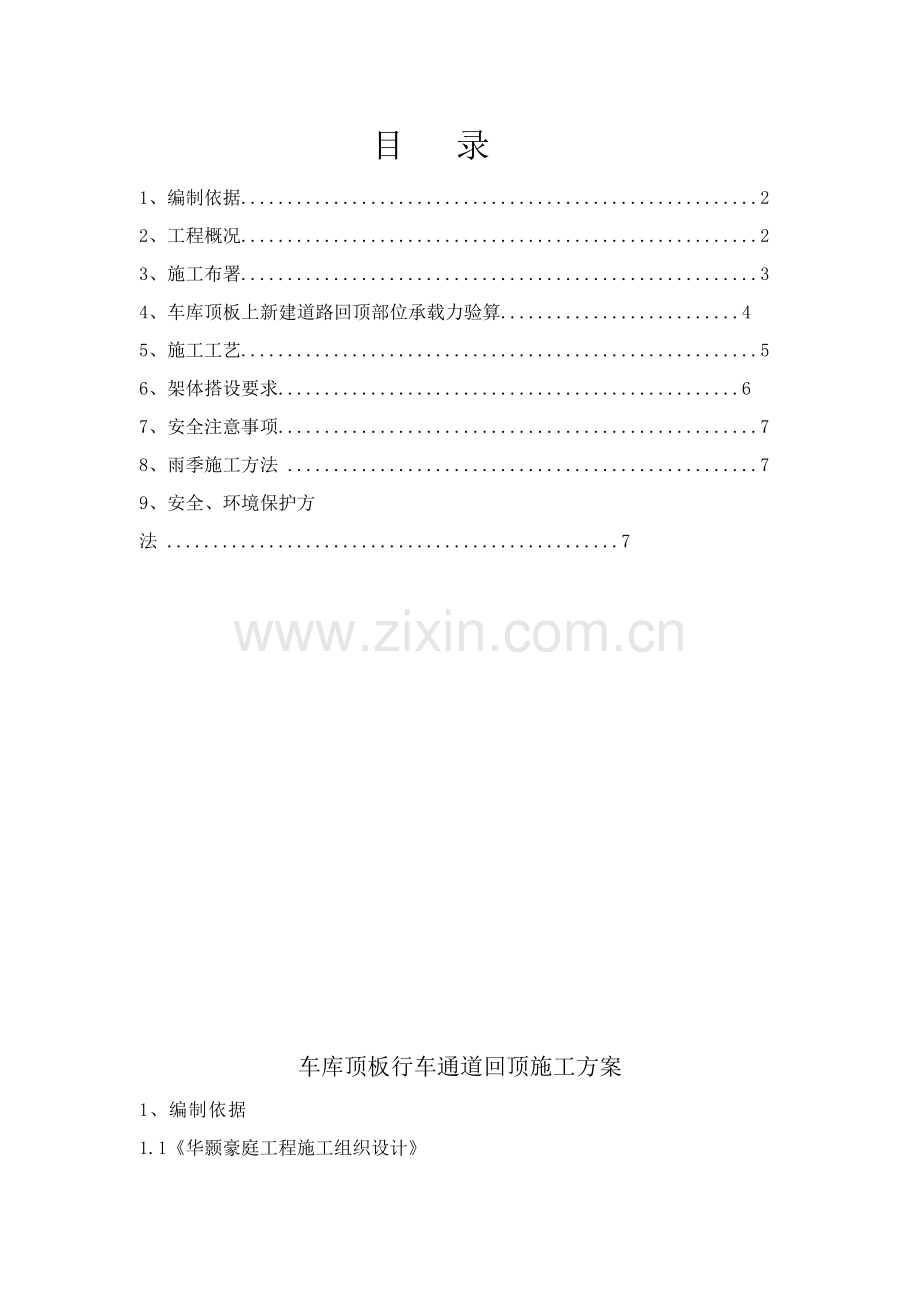 车库顶板行车道回顶专项方案.doc_第1页