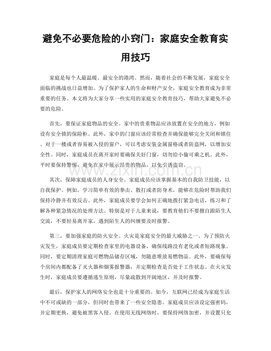避免不必要危险的小窍门：家庭安全教育实用技巧.docx_第1页