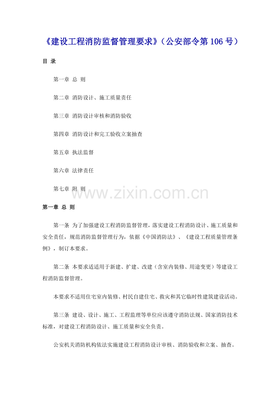 建设综合重点工程消防监督管理标准规定.docx_第1页