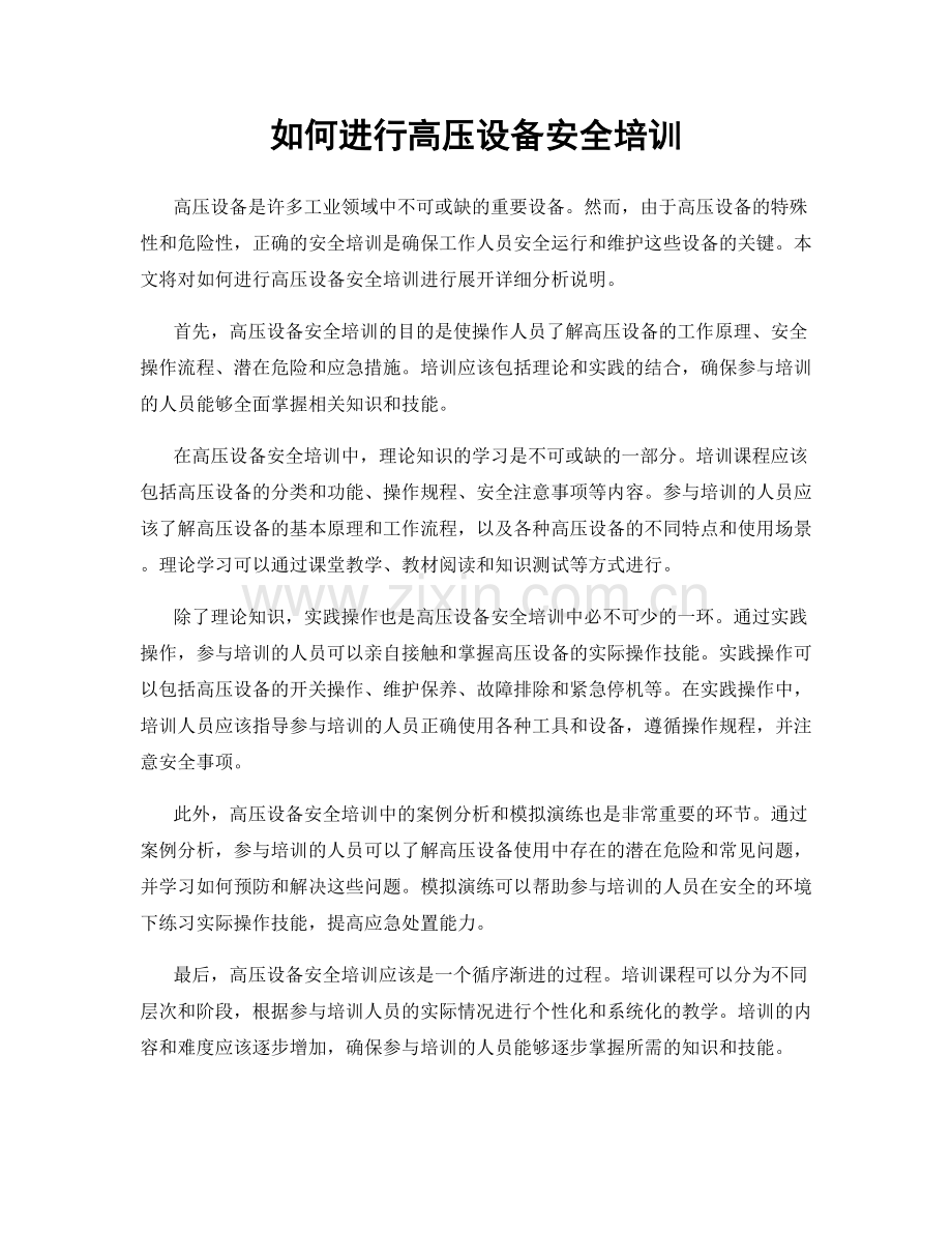 如何进行高压设备安全培训.docx_第1页