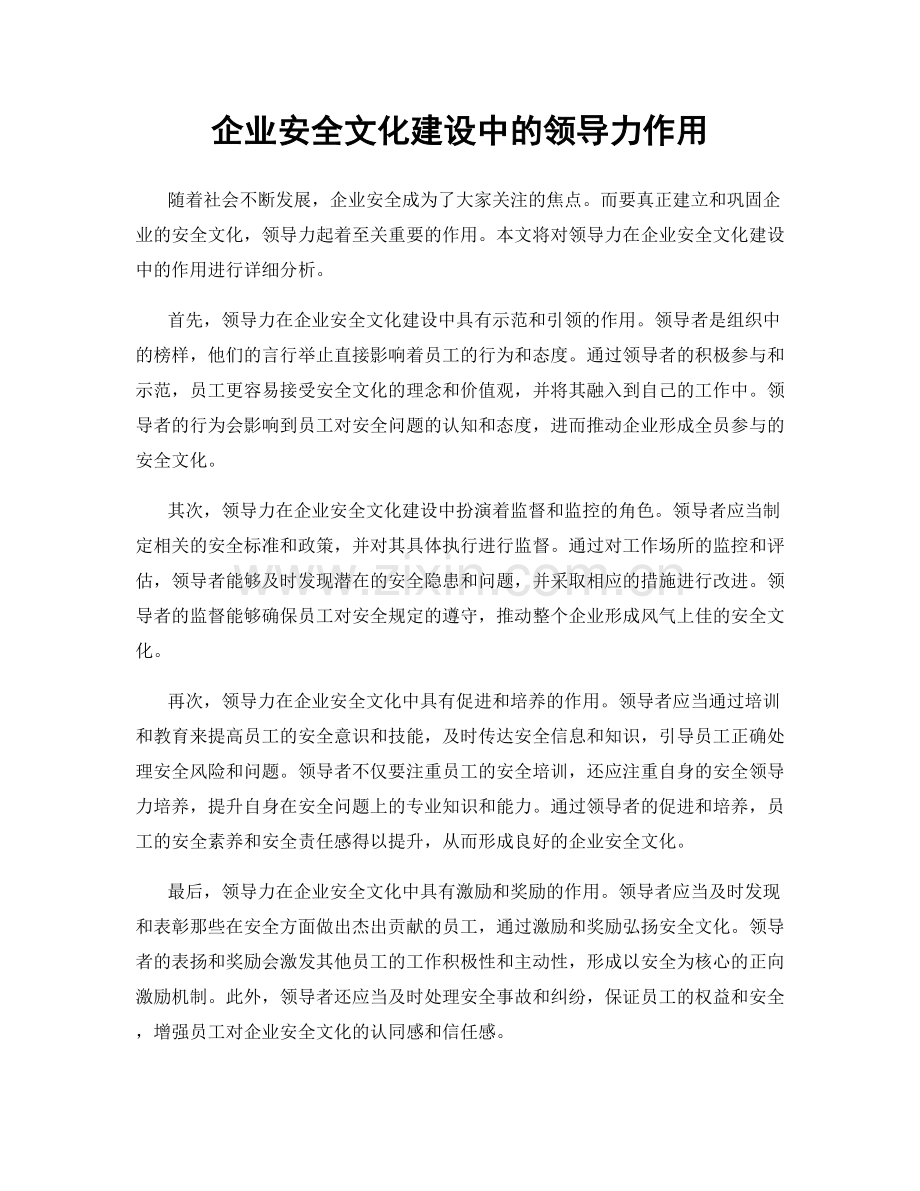 企业安全文化建设中的领导力作用.docx_第1页