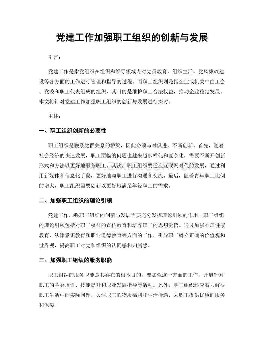 党建工作加强职工组织的创新与发展.docx_第1页