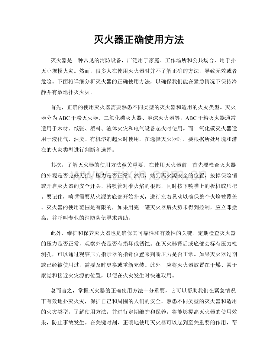 灭火器正确使用方法.docx_第1页