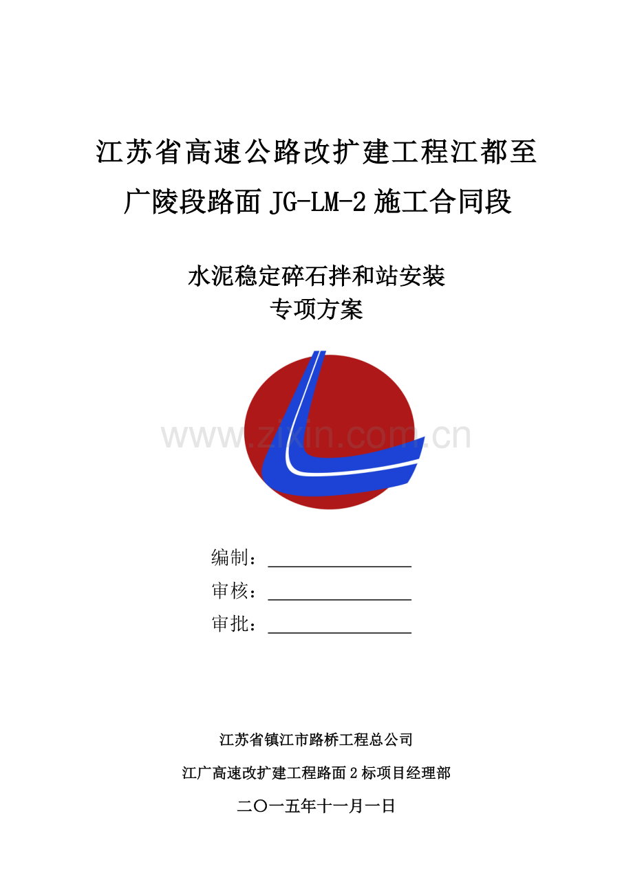高速公路改扩建工程水泥稳定碎石拌和站安装方案方案大全.doc_第1页