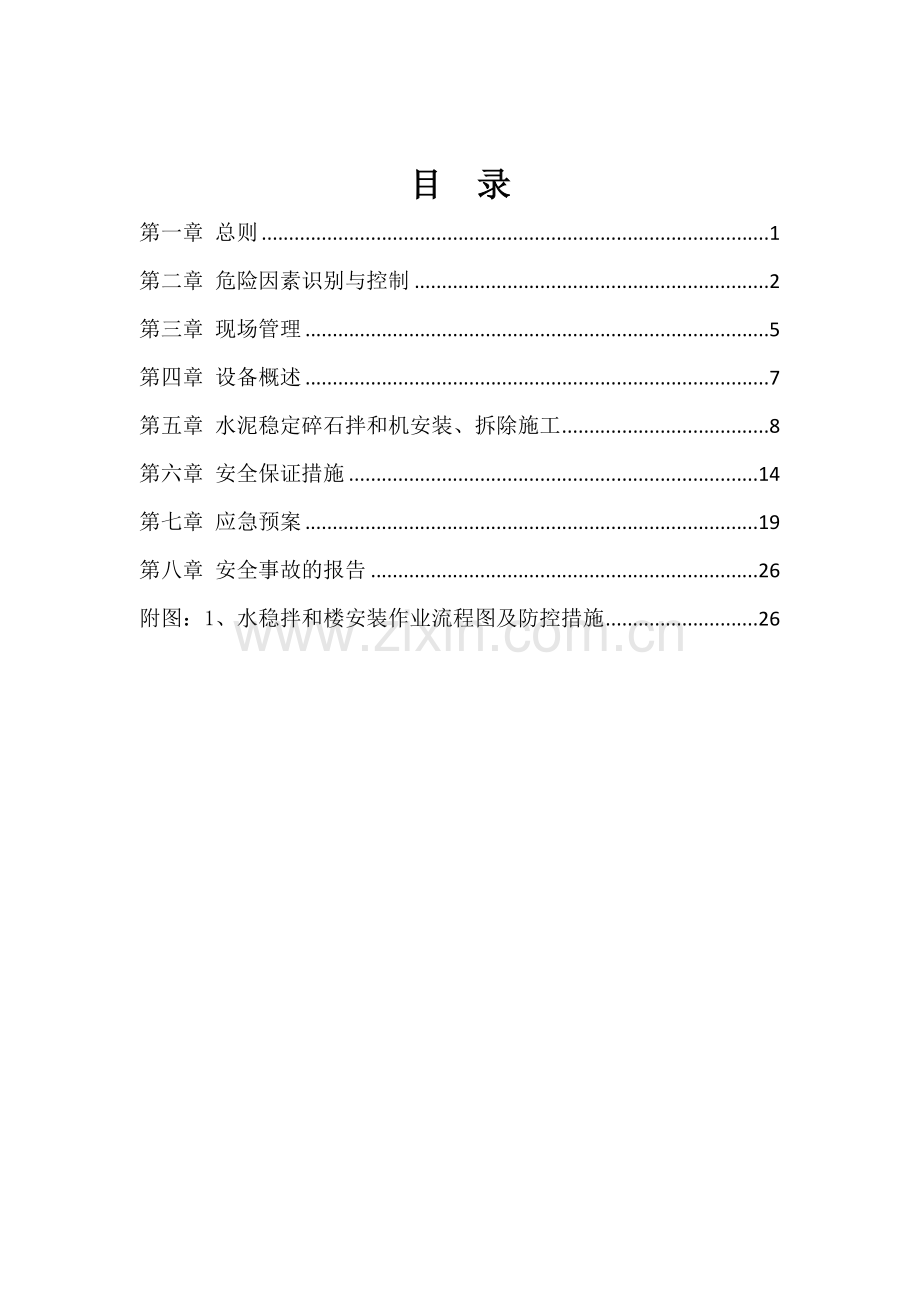 高速公路改扩建工程水泥稳定碎石拌和站安装方案方案大全.doc_第2页