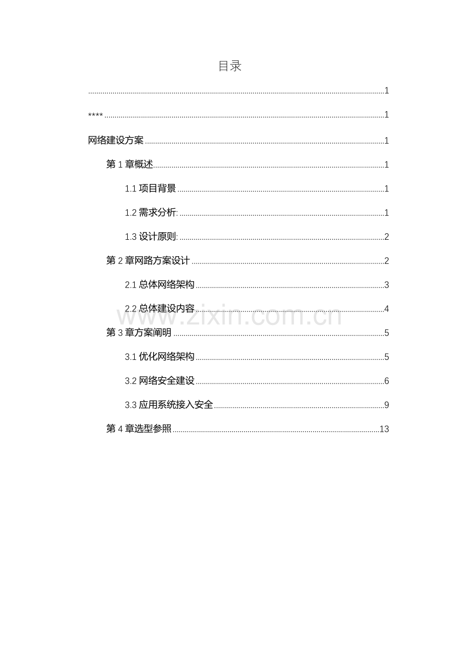 计算机网络改造专项方案设计.doc_第2页