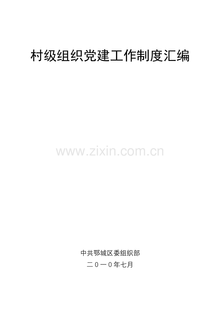 村级组织党建工作制度汇编样本.doc_第1页