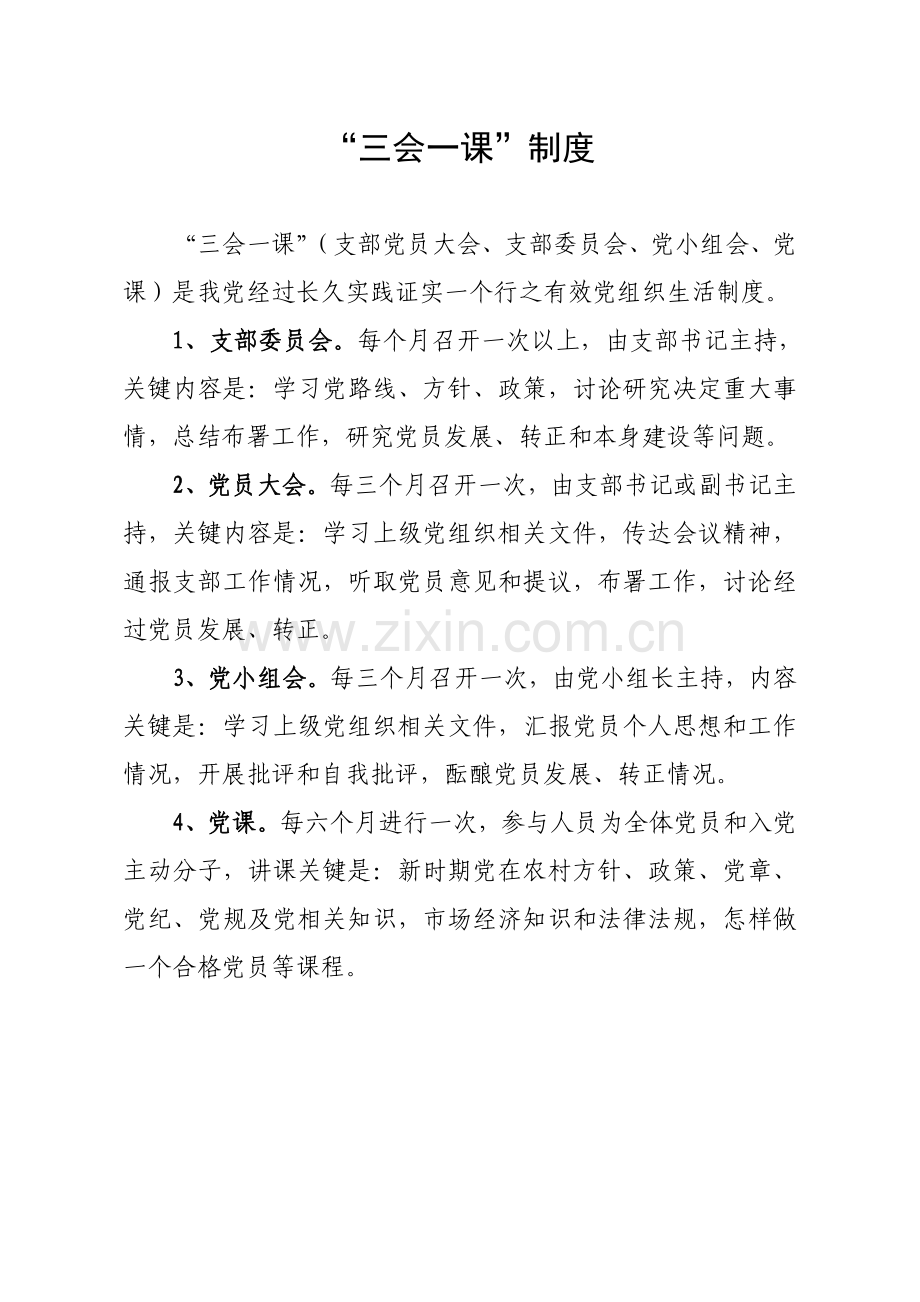 村级组织党建工作制度汇编样本.doc_第2页