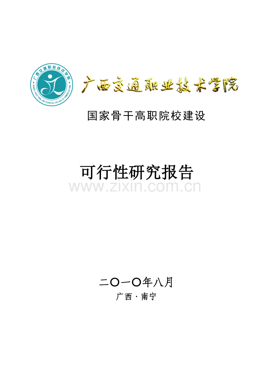 国家骨干高职院校申请建设可行性分析报告书.doc_第1页