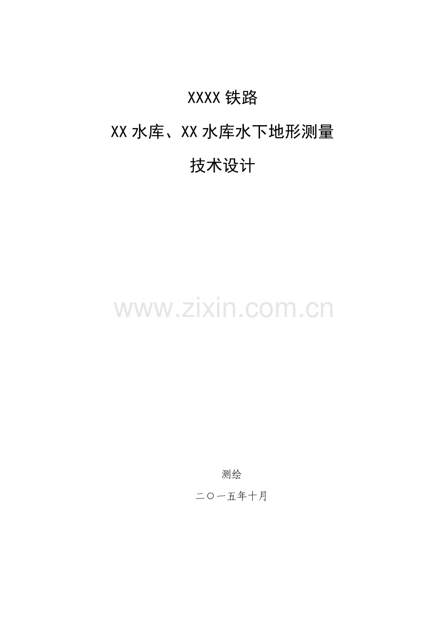 水下地形测量核心技术设计综合说明书.doc_第1页