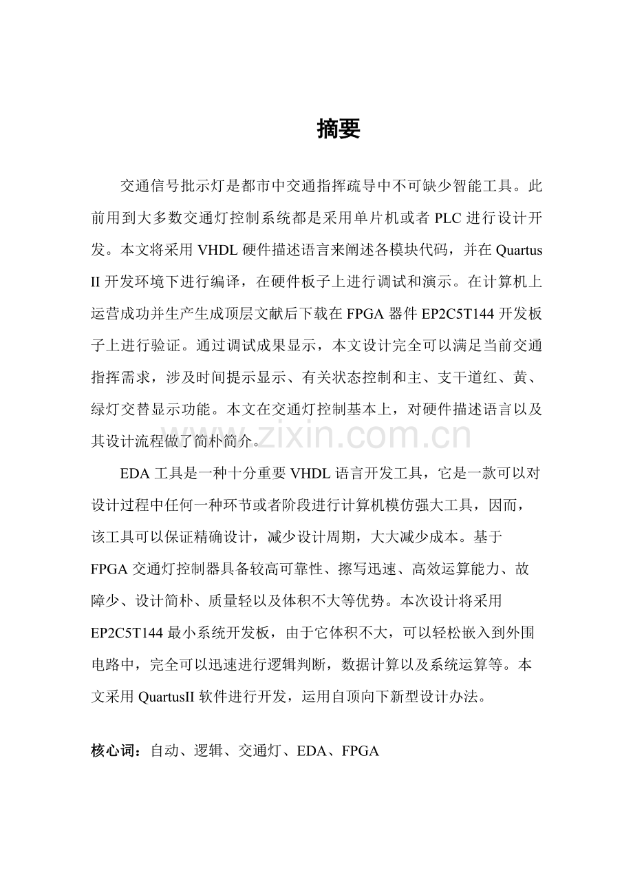 毕业设计方案论文基于FPGA的交通灯设计.doc_第1页