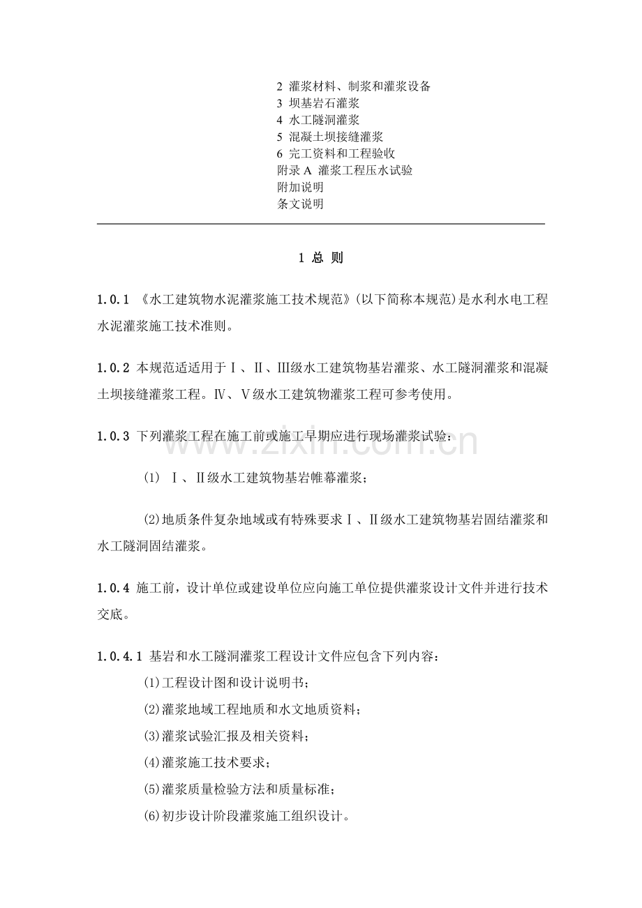 水工建筑物水泥灌浆施工技术规范模板模板.doc_第2页