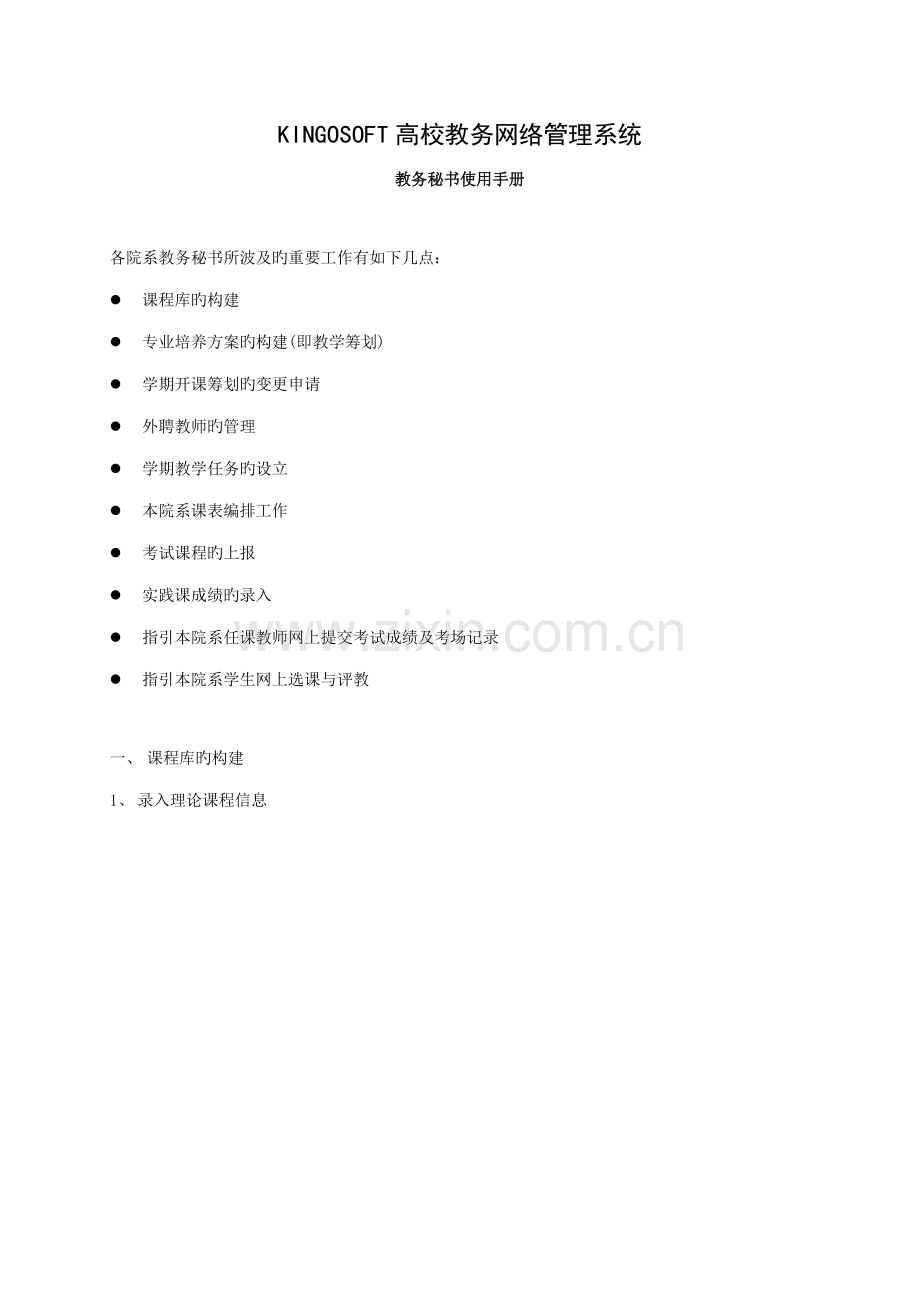 教务秘书使用标准手册.docx_第1页