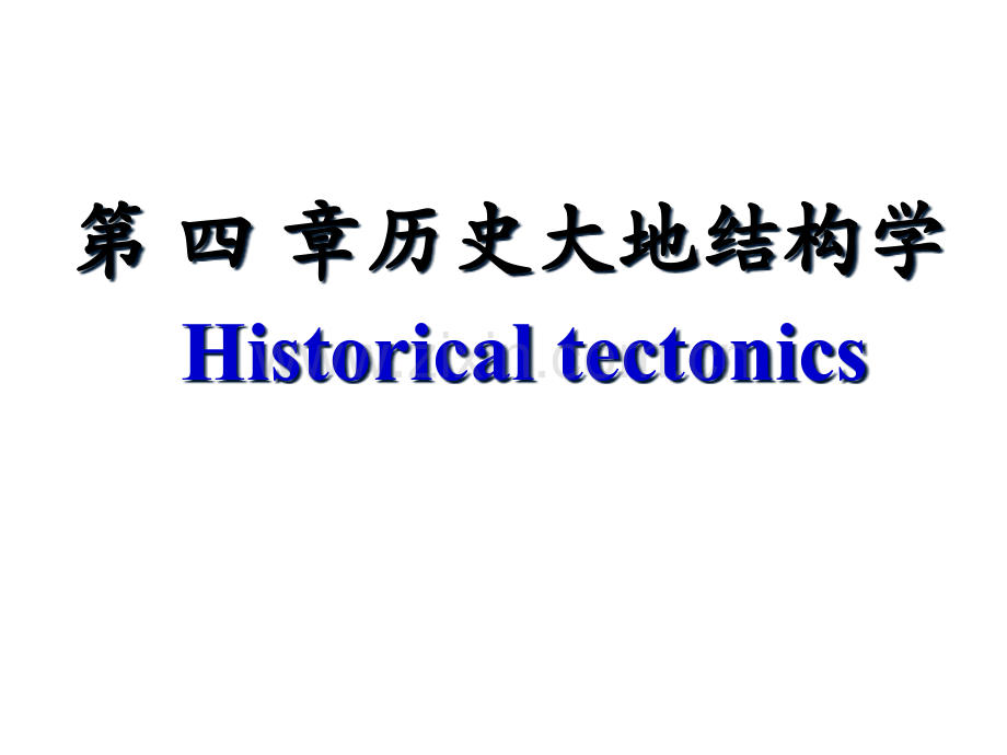 历史大地构造省公共课一等奖全国赛课获奖课件.pptx_第1页