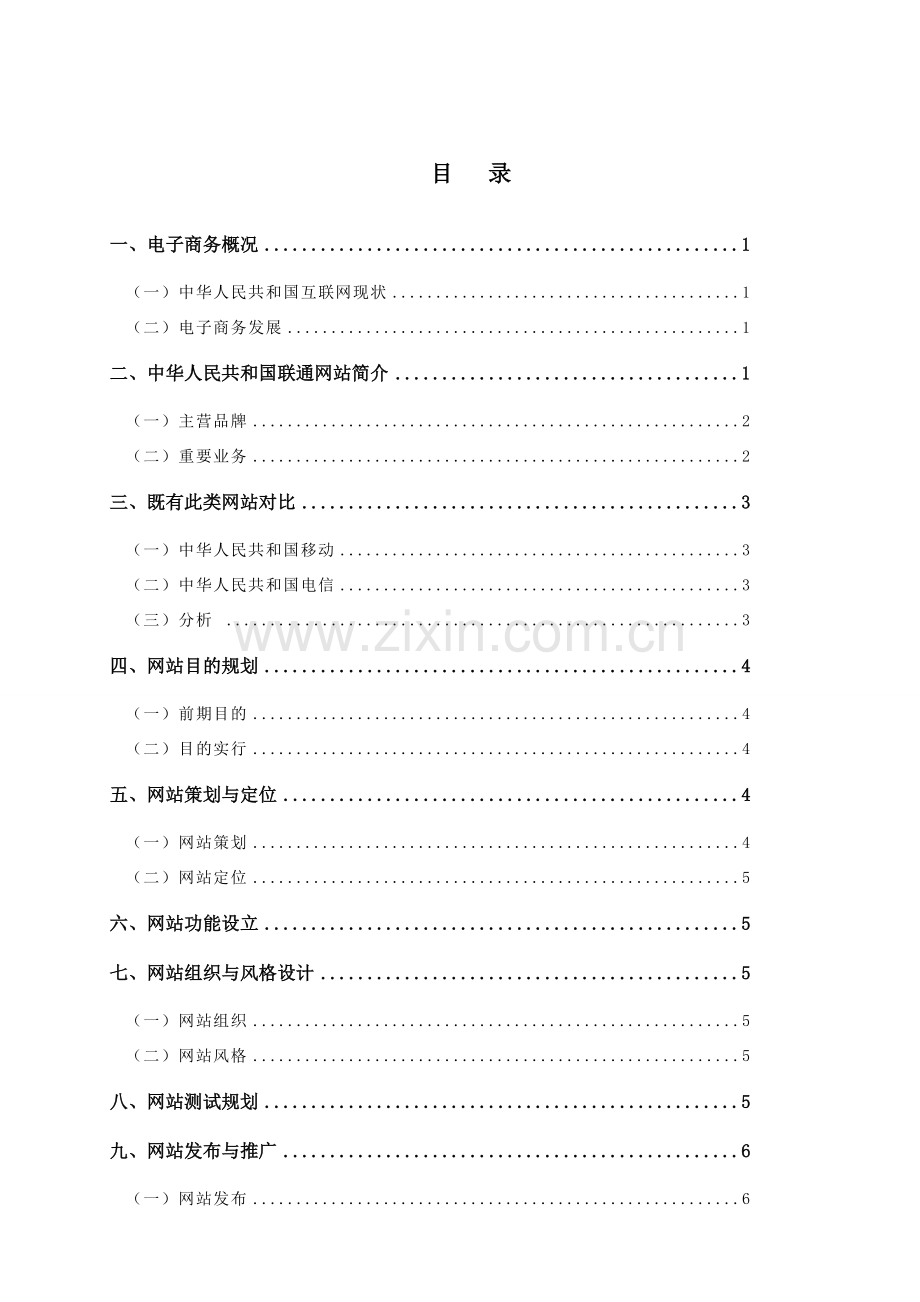 电子商务网站规划方案书.doc_第2页