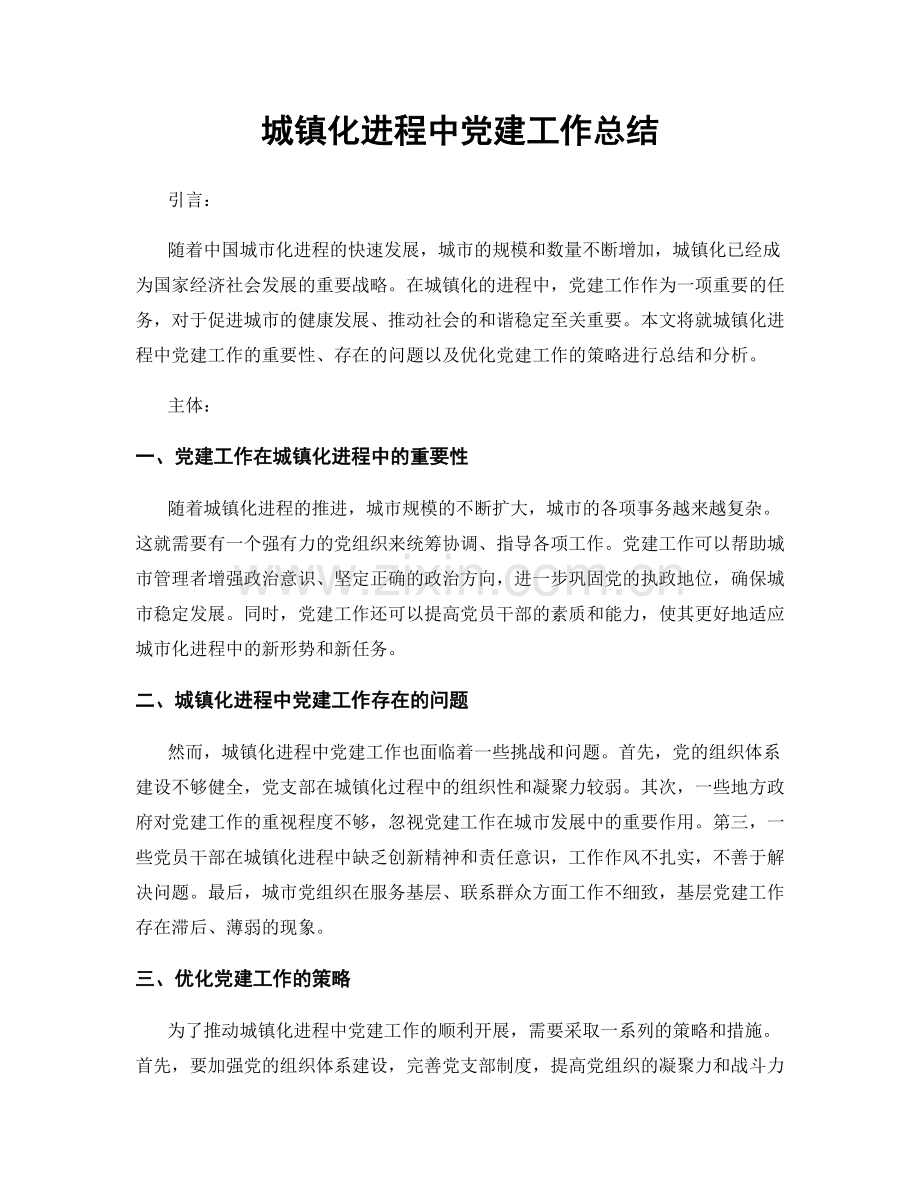城镇化进程中党建工作总结.docx_第1页