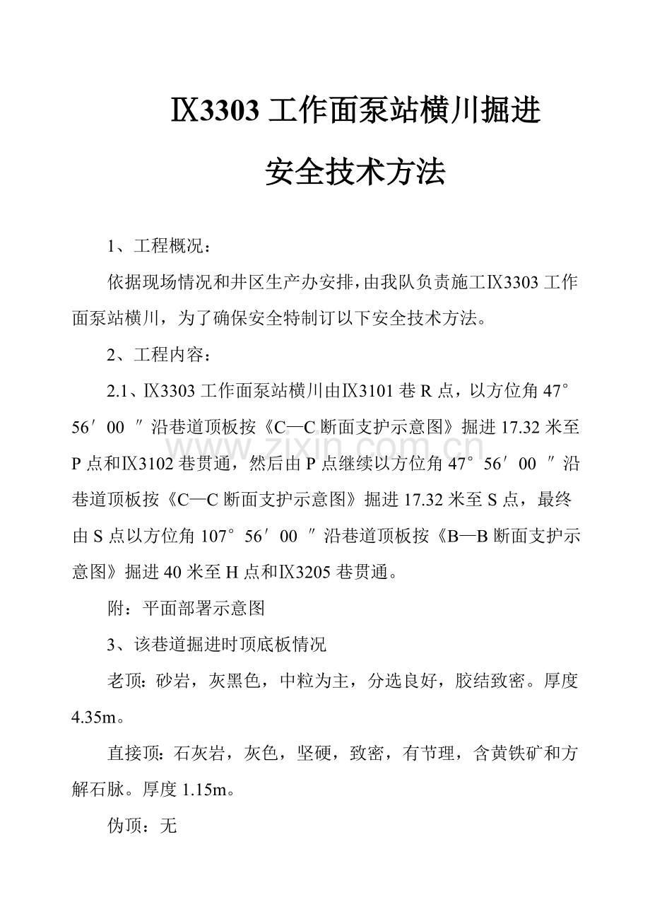 泵站横川掘进安全技术措施样本.doc_第1页
